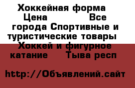 Хоккейная форма › Цена ­ 10 000 - Все города Спортивные и туристические товары » Хоккей и фигурное катание   . Тыва респ.